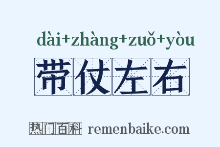 带仗左右是什么意思的图片